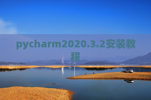 pycharm2020.3.2安装教程 pycharm2020.3.2安装教程